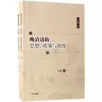 醉染图书晚清边防:思想、政策与制度9787101119916