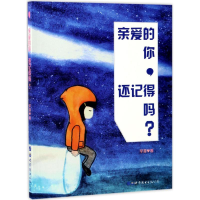醉染图书亲爱的你,还记得吗?9787519229146