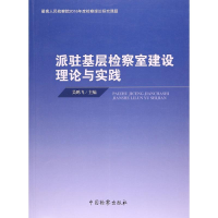醉染图书派驻基层检察室建设理论与实践9787510218545