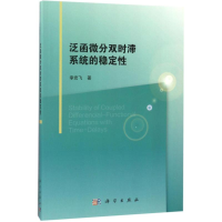 醉染图书泛函微分双时滞系统的稳定9787030535214
