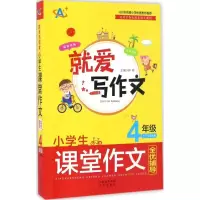 醉染图书小学生课堂作文全优辅导9787500150145