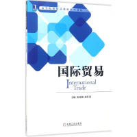 醉染图书国际贸易9787111570677