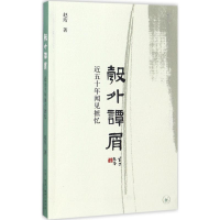 醉染图书彀外谭屑9787108058355