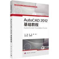 醉染图书AUTOCAD2012基础教程9787030364043