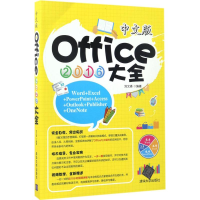 醉染图书中文版Office2016大全9787302468110