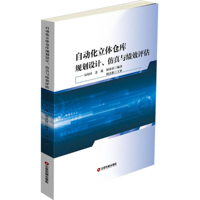 醉染图书自动化立体仓库规划设计、与绩效评估9787504764195