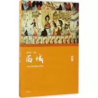 醉染图书西域9787546162218