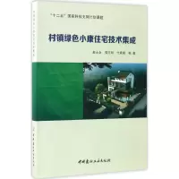 醉染图书村镇绿色小康住宅技术集成9787516017890