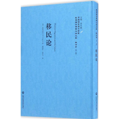 醉染图书移民论9787552012613
