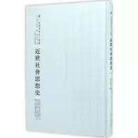 醉染图书近世社会思想史9787215101012