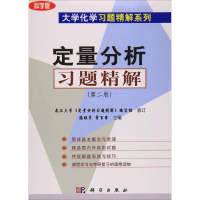 醉染图书定量分析习题精解9787030120953