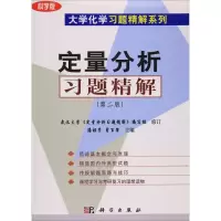 醉染图书定量分析习题精解9787030120953