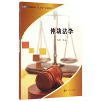 醉染图书仲裁法学/马德才/高等院校十三五规划教材9787305170614