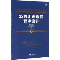 醉染图书32位汇编语言程序设计9787111543350