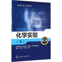 醉染图书化学实验9787122268396