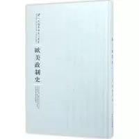 醉染图书欧美政制史9787215100398