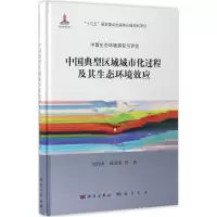 醉染图书中国典型区域城市化过程及其生态环境效应9787030517050