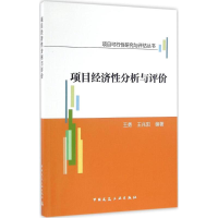 醉染图书项目经济分析与评价9787112195794