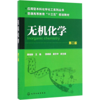 醉染图书无机化学9787122262806