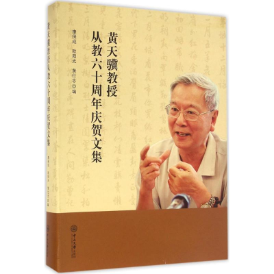 醉染图书黄天骥教授从教六十周年庆贺文集9787306058164