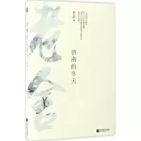 醉染图书济南的冬天9787539999135