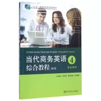 醉染图书当代商务英语综合教程4(第2版)9787567517691
