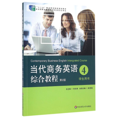 醉染图书当代商务英语综合教程4(第2版)9787567517691