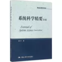 醉染图书系统科学精要978730029