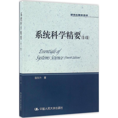 醉染图书系统科学精要978730029