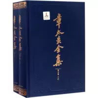 醉染图书章太炎全集9787208143685