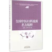 醉染图书全国中医妇科流派名方精粹9787513621