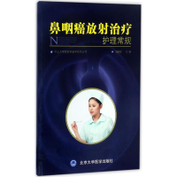 醉染图书鼻咽癌放治疗护理常规9787565915437