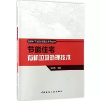 醉染图书节能住宅有机垃圾处理技术9787112181506