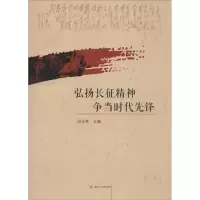 醉染图书弘扬长征精神 争当时代先锋9787564350710