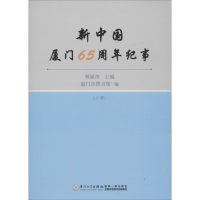 醉染图书新中国厦门65周年纪事9787561559437