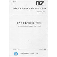醉染图书重力调查技术规范(1:50000)12116214