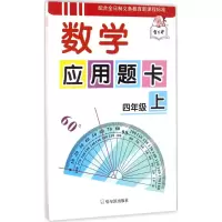 醉染图书数学应用题卡9787548428749