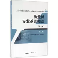 醉染图书质量员专业基础知识9787112196920