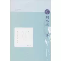 醉染图书刘半农与他的诗9787548828655