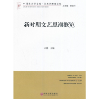 醉染图书新时期文艺思潮概览9787519018894