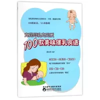 醉染图书充足母乳充足爱,100款美味催乳食谱9787536969766