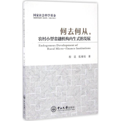 醉染图书何去何从,农村小型金融机构内生式的发展9787306057532