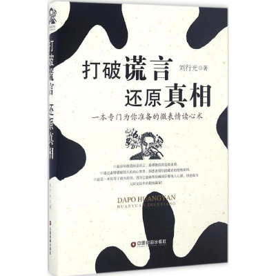醉染图书打破谎言 还原9787504762528