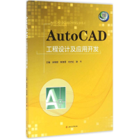 醉染图书AutoCAD工程设计及应用开发9787564349202