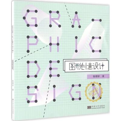 醉染图书图形创意设计9787564166663