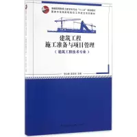 醉染图书建筑工程施工准备与项目管理9787112195770