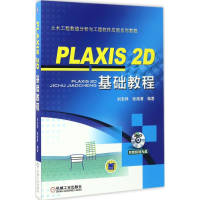 醉染图书PLAXIS 2D基础教程9787111554172