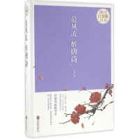 醉染图书风 醉唐诗9787550267190