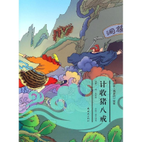 醉染图书计收猪八戒9787505631