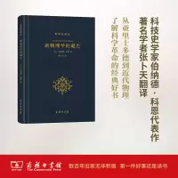 醉染图书新物理学的诞生9787100124058